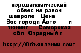 аэродинамический обвес на рэвон шевроле › Цена ­ 10 - Все города Авто » GT и тюнинг   . Самарская обл.,Отрадный г.